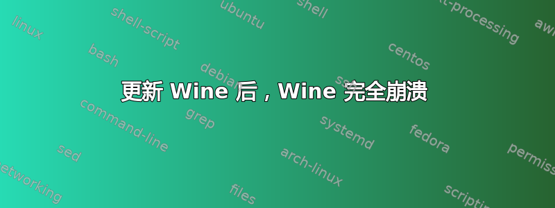 更新 Wine 后，Wine 完全崩溃