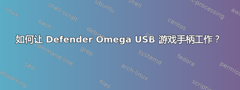 如何让 Defender Omega USB 游戏手柄工作？