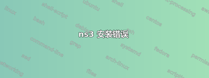 ns3 安装错误