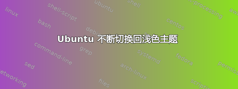 Ubuntu 不断切换回浅色主题