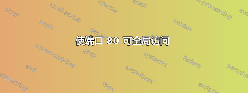 使端口 80 可全局访问