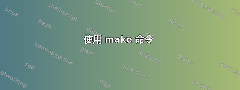 使用 make 命令