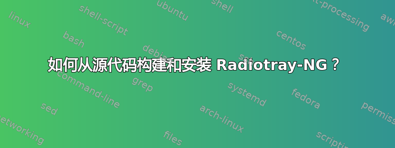 如何从源代码构建和安装 Radiotray-NG？