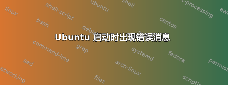 Ubuntu 启动时出现错误消息