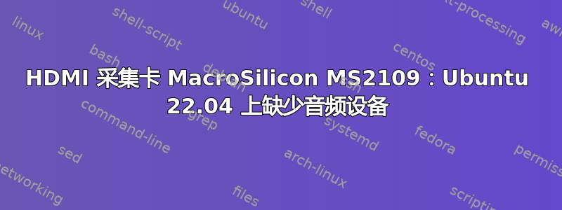 HDMI 采集卡 MacroSilicon MS2109：Ubuntu 22.04 上缺少音频设备