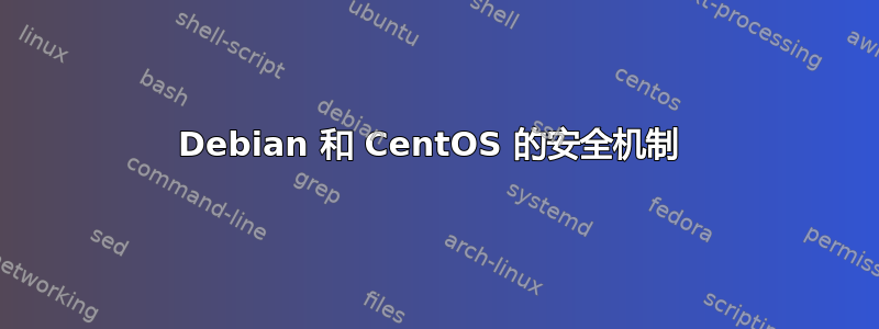 Debian 和 CentOS 的安全机制 