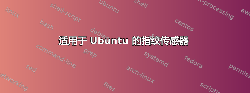 适用于 Ubuntu 的指纹传感器