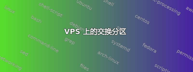 VPS 上的交换分区