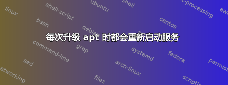 每次升级 apt 时都会重新启动服务