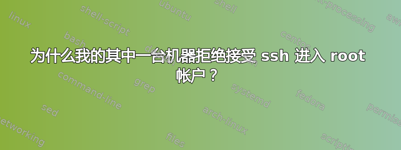 为什么我的其中一台机器拒绝接受 ssh 进入 root 帐户？