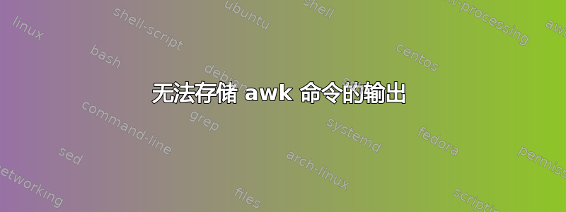 无法存储 awk 命令的输出