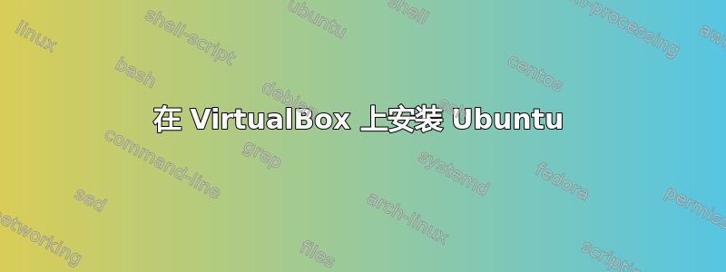 在 VirtualBox 上安装 Ubuntu