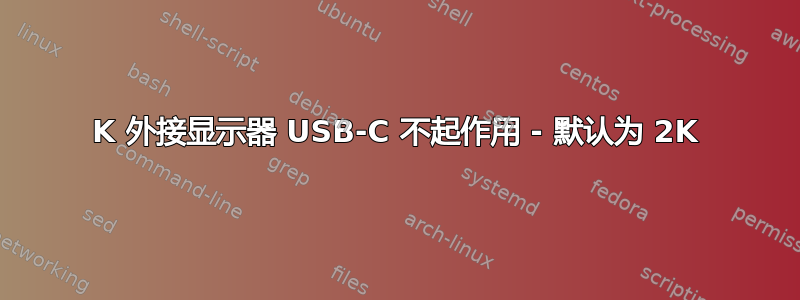 4K 外接显示器 USB-C 不起作用 - 默认为 2K