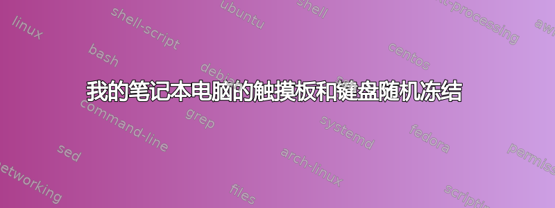 我的笔记本电脑的触摸板和键盘随机冻结