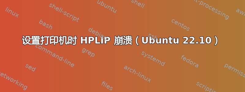 设置打印机时 HPLIP 崩溃（Ubuntu 22.10）