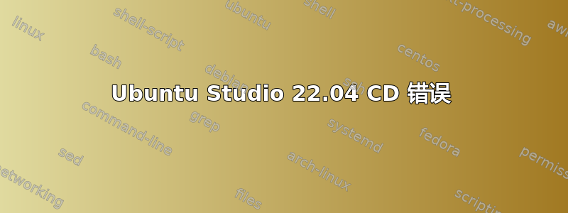 Ubuntu Studio 22.04 CD 错误