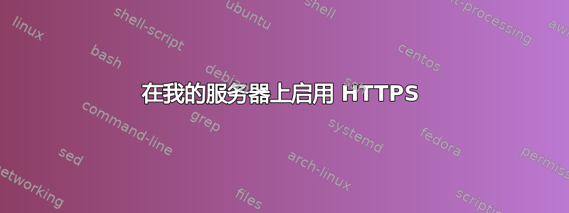 在我的服务器上启用 HTTPS