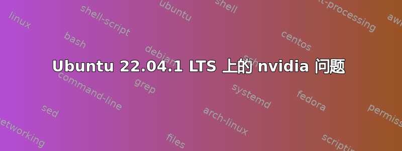 Ubuntu 22.04.1 LTS 上的 nvidia 问题