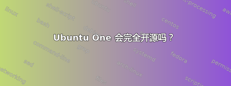 Ubuntu One 会完全开源吗？