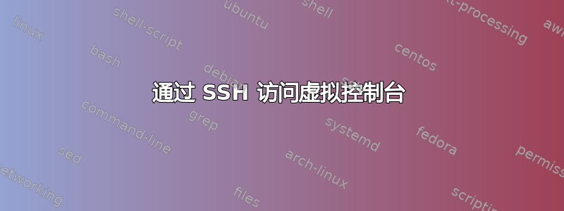 通过 SSH 访问虚拟控制台