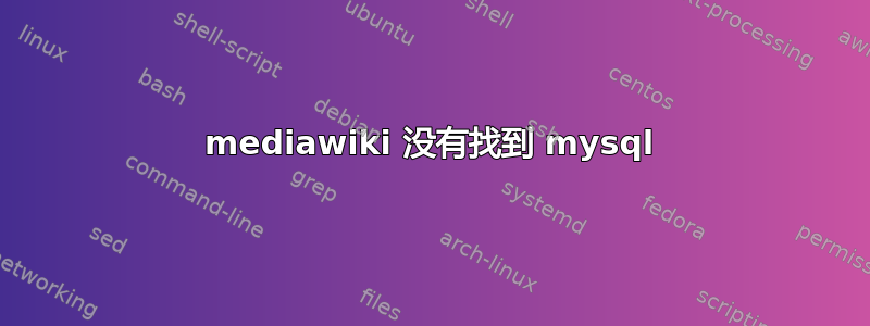 mediawiki 没有找到 mysql