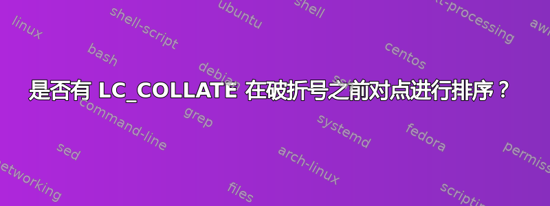 是否有 LC_COLLATE 在破折号之前对点进行排序？