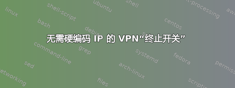 无需硬编码 IP 的 VPN“终止开关”