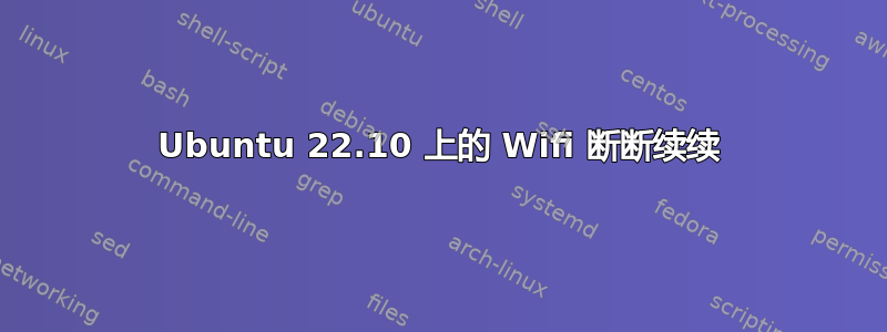 Ubuntu 22.10 上的 Wifi 断断续续