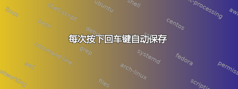 每次按下回车键自动保存