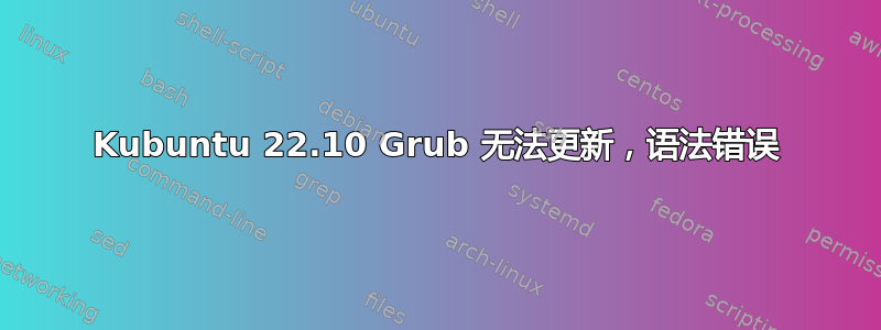 Kubuntu 22.10 Grub 无法更新，语法错误