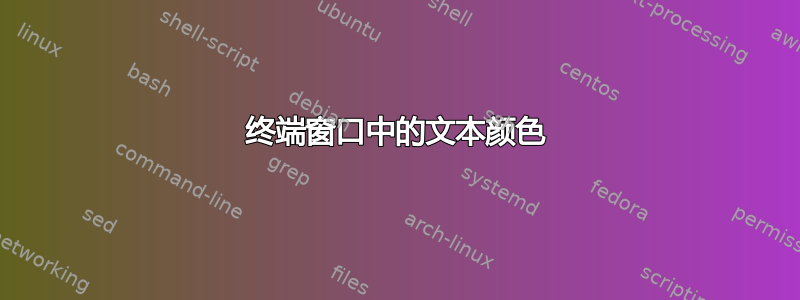 终端窗口中的文本颜色