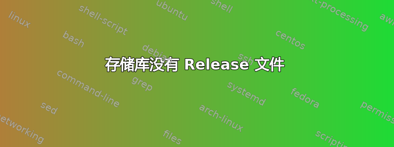 存储库没有 Release 文件