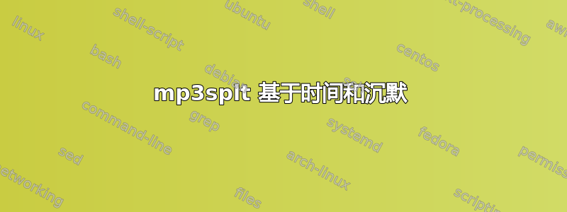 mp3splt 基于时间和沉默