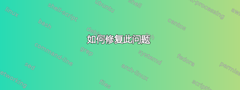 如何修复此问题