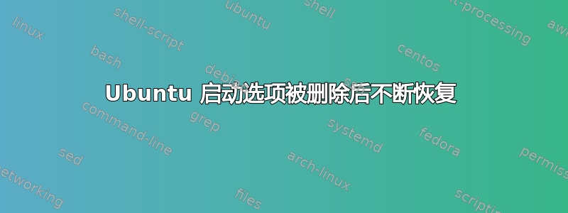 Ubuntu 启动选项被删除后不断恢复