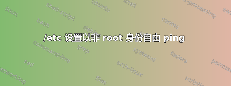 /etc 设置以非 root 身份自由 ping