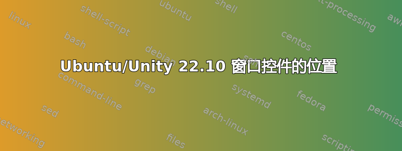 Ubuntu/Unity 22.10 窗口控件的位置