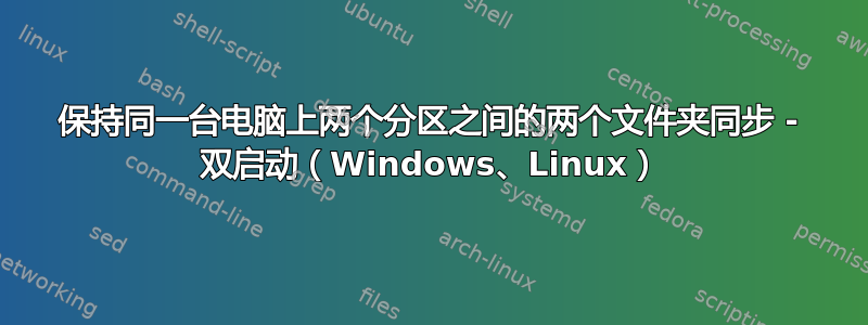 保持同一台电脑上两个分区之间的两个文件夹同步 - 双启动（Windows、Linux）