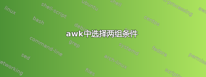 awk中选择两组条件