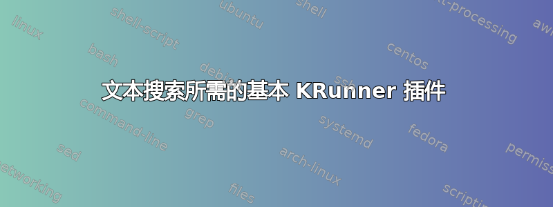 文本搜索所需的基本 KRunner 插件