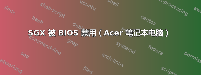 SGX 被 BIOS 禁用（Acer 笔记本电脑）