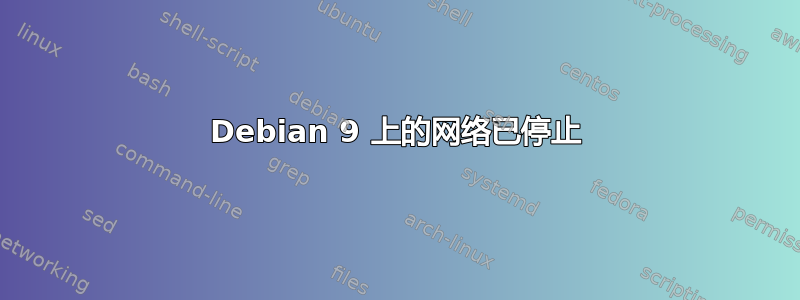 Debian 9 上的网络已停止