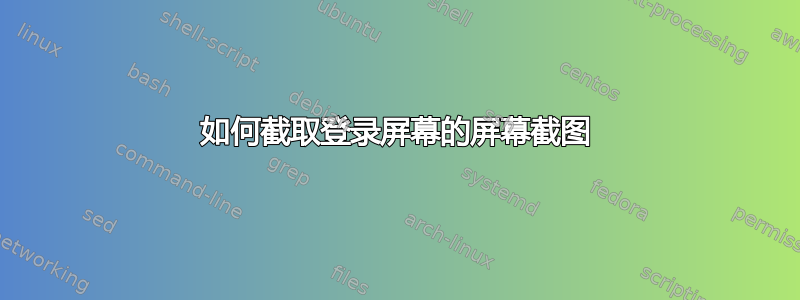 如何截取登录屏幕的屏幕截图