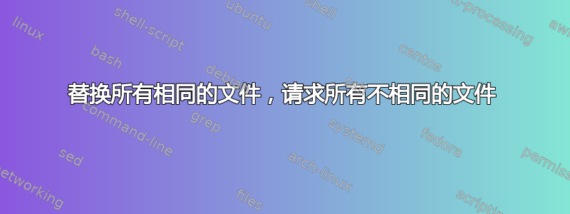 替换所有相同的文件，请求所有不相同的文件