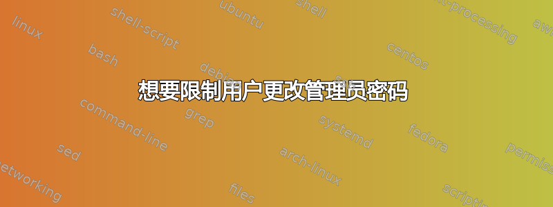 想要限制用户更改管理员密码