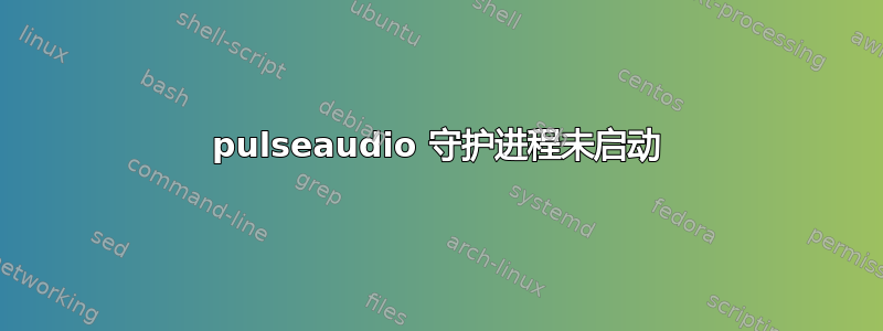 pulseaudio 守护进程未启动