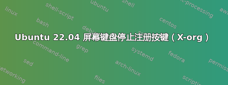 Ubuntu 22.04 屏幕键盘停止注册按键（X-org）