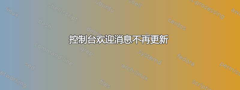 控制台欢迎消息不再更新