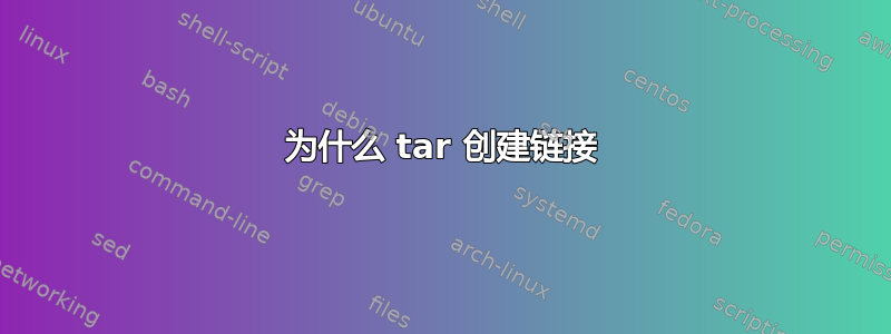 为什么 tar 创建链接