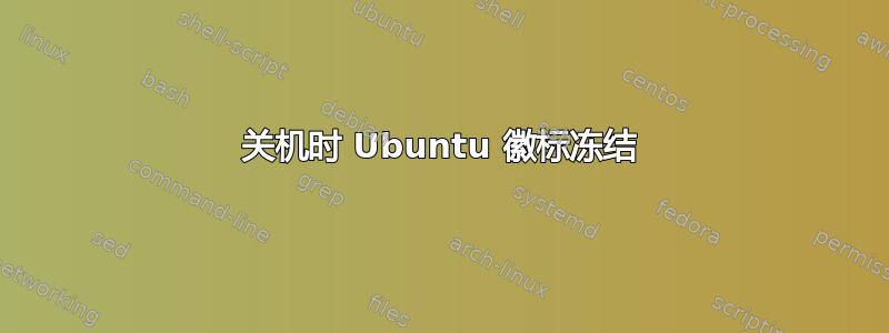 关机时 Ubuntu 徽标冻结